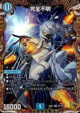 完全不明(SP1/SP5) | SR | ドラゴンスター | デュエルマスターズ