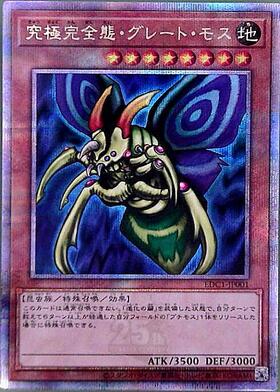 究極完全態グレートモス | シークレット | ドラゴンスター | 遊戯王
