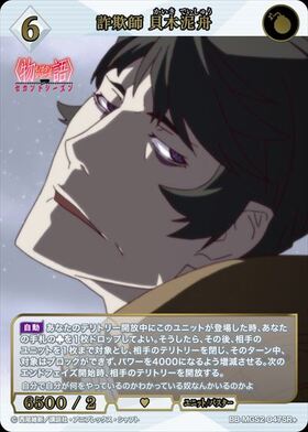 詐欺師 貝木泥舟(BB-MGS2-047BR) | BR | ドラゴンスター | ビルディバイド