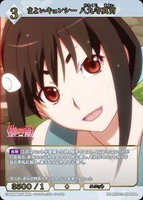 まよいキョンシー 八九寺真宵(BB-MGS2-054SC) | SC | ドラゴンスター