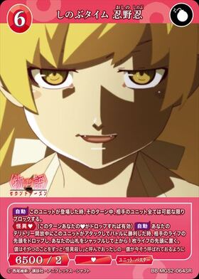 しのぶタイム 忍野忍(BB-MGS2-064SC) | SC | ドラゴンスター | ビル