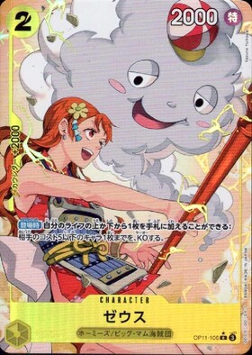 ゼウス(SP/R)(OP11-106) | SP | ドラゴンスター | ONE PIECEカードゲーム
