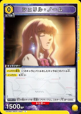シェリル・ノーム(UA36BT/MCR-1-011) | SR | ドラゴンスター