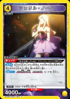シェリル・ノーム(UA36BT/MCR-1-011) | SR | ドラゴンスター