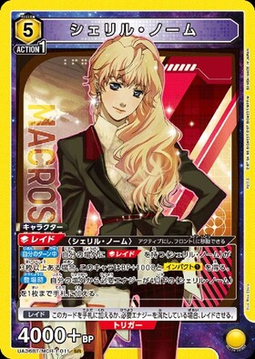 シェリル・ノーム(UA36BT/MCR-1-011) | SR | ドラゴンスター