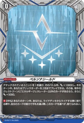 ペルソナシールド[ブラントゲート](PR)(D-PR/1178) | プロモ