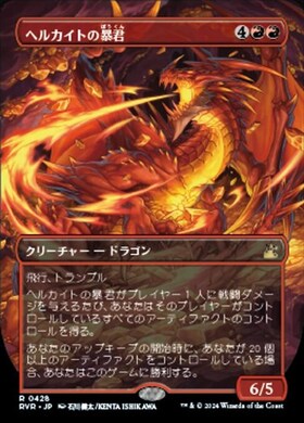C16)ヘルカイトの暴君/HELLKITE TYRANT | 神話レア・レア | ドラゴン