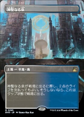 神聖なる泉 商品検索 | ドラゴンスター | マジック：ザ・ギャザリング MTG