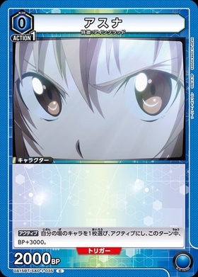アスナ(UA15BT/SAO-1-037) | SR | ドラゴンスター | ユニオンアリーナ