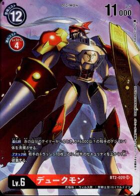デュークモン(BT13-111) | SEC/パラレル | ドラゴンスター | デジモン