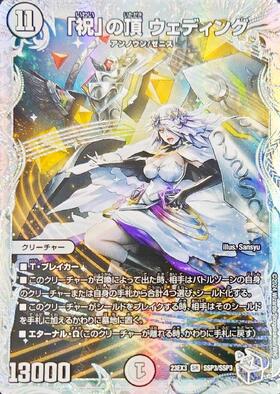 祝」の頂 ウェディング(SSP3/SSP3) | SSP | ドラゴンスター | デュエル