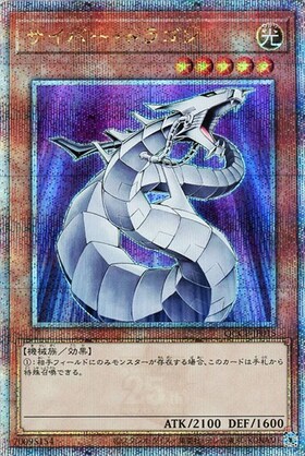 サイバー・ドラゴン(25thレア) | クォーターセンチュリーシークレット
