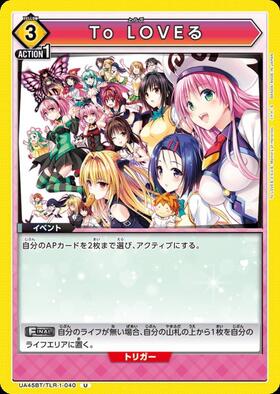 To LOVEる(UA45BT/TLR-1-040) | U | ドラゴンスター | ユニオンアリーナ
