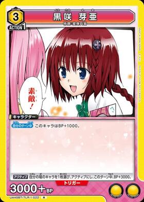 黒咲 芽亜(UA45BT/TLR-1-022) | R | ドラゴンスター | ユニオンアリーナ