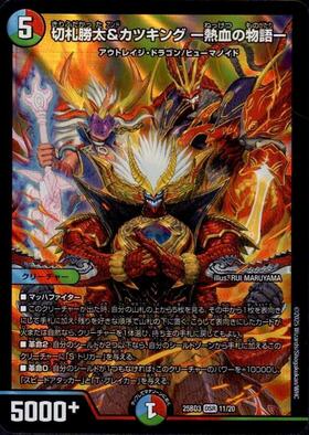 切札勝太&カツキング -熱血の物語-(11/20) | DSR | ドラゴンスター