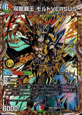 双龍覇王 モルトVERSUS(DM3/DM4) | DMR | ドラゴンスター | デュエル