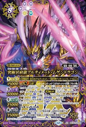 究極冥府龍アルティメット・ムゲンドラゴン(BS74-AX02) | AX