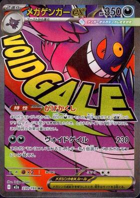 メガゲンガーex(230/193) | MA | ドラゴンスター | ポケモンカード