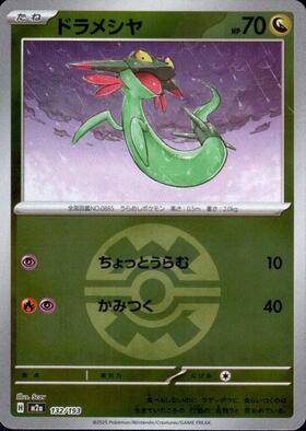 ドラメシヤ(118/187)(ミラー/モンスターボール) | ミラー | ドラゴン