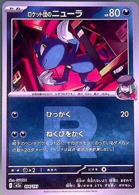 ロケット団のニューラ(104/193)(Rロゴ) | ミラー | ドラゴンスター