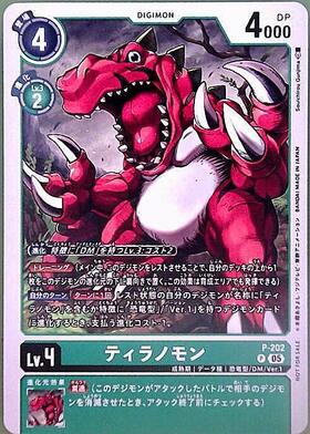 ティラノモン(P)(P-202)【NOT FOR SALE】 | プロモ | ドラゴンスター