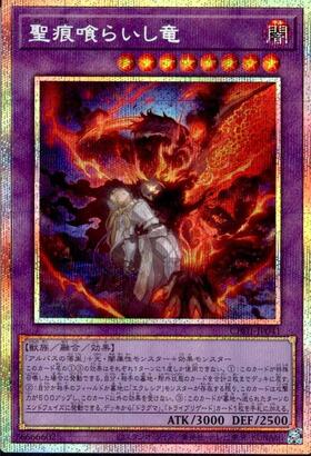 聖痕喰らいし竜(CH01-JP041) | プリズマティックシークレット