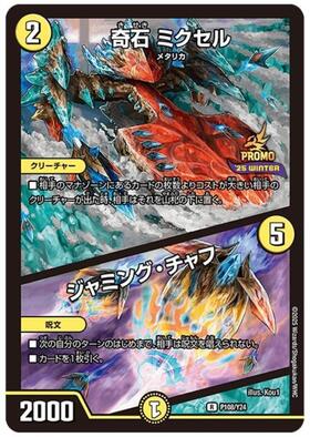 奇石ミクセル/ジャミングチャフ(PR)(P19/Y18) | プロモ | ドラゴン