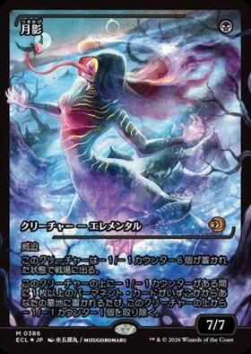 ECL)Moonshadow(0386)(ショーケース)(ジャパン)(F)/月影 | (FOIL)神話