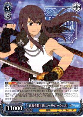 正義を貫く道 ユーリ・ローウェル(TAL/S126-095) | RR | ドラゴン