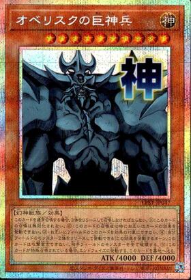 オベリスクの巨神兵(プリズマティックシク)(PAC1-JP002) | プリズマ