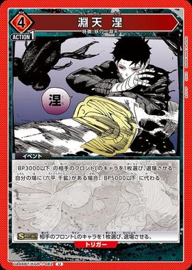 淵天 涅(UA46BT/KGR-1-082) | U | ドラゴンスター | ユニオンアリーナ