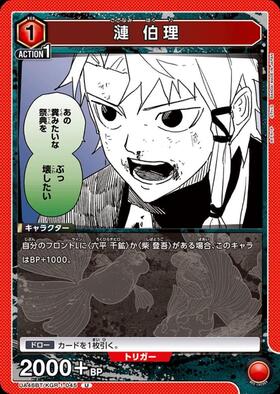 漣 伯理(UA46BT/KGR-1-045) | U | ドラゴンスター | ユニオンアリーナ