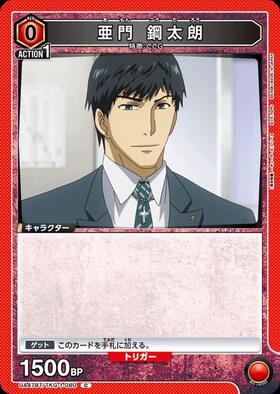 亜門 鋼太朗(UA47BT/TKG-1-083) | SR | ドラゴンスター | ユニオンアリーナ