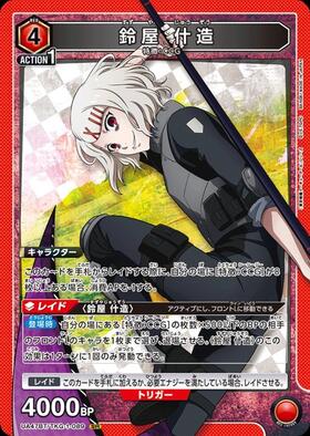 鈴屋 什造(UA47BT/TKG-1-089) | SR | ドラゴンスター | ユニオンアリーナ