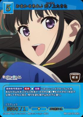 おまかせあれ♪ 井ノ上たきな(BB-LR2-014BR) | BR | ドラゴンスター
