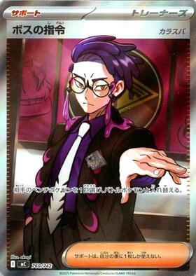 ボスの指令(サカキ)(176/190) | ホイル | ドラゴンスター | ポケモンカード