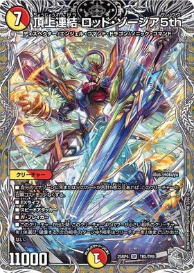 頂上連結 ロッド・ゾージア5th(TR5/TR9) | SR | ドラゴンスター