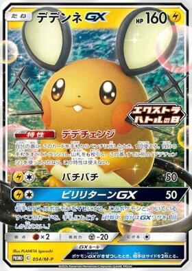 デデンネGX(175/173 SR)[SA] | SR | ドラゴンスター | ポケモンカード