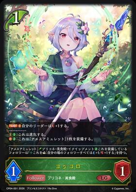 コッコロ(CP04-SL01) | SL | ドラゴンスター | シャドウバースエボルヴ