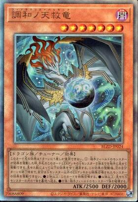 調和ノ天救竜 | プリズマティックシークレット | ドラゴンスター | 遊戯王