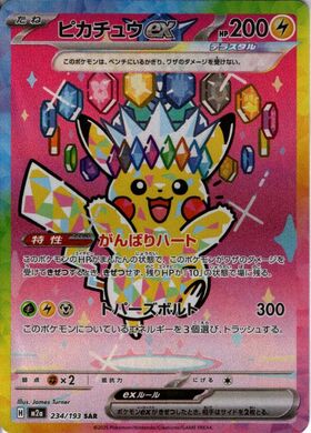ピカチュウex(SAR)(234/193) | 未登録 | ドラゴンスター | ポケモンカード
