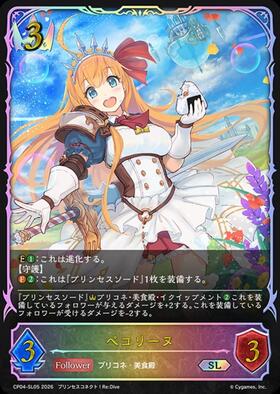 ペコリーヌ(CP04-SL05) | SL | ドラゴンスター | シャドウバースエボルヴ