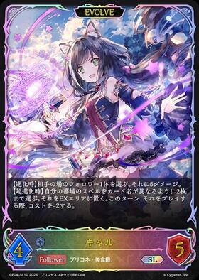 キャル(EVOLVE)(CP04-U05) | UR | ドラゴンスター | シャドウバース