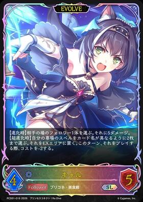 キャル(EVOLVE)(PCS01-016) | SL | ドラゴンスター | シャドウバース