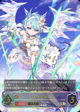 シェフィ(EVOLVE)(CP04-SP07) | SP | ドラゴンスター | シャドウバース