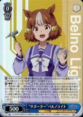 サポーター”ベルノライト(SSP/サイン)(UMA/W134-073SSP) | SSP