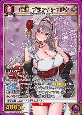 紅蓮:ブラックシャドウ(PC02BT/NIK-2-025) | PcSR | ドラゴンスター