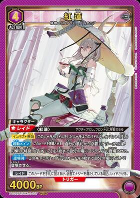 紅蓮(UA18BT/NIK-1-050) | C | ドラゴンスター | ユニオンアリーナ