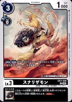 スナリザモン(C)(EX3-003) | ノーマル | ドラゴンスター | デジモンカード