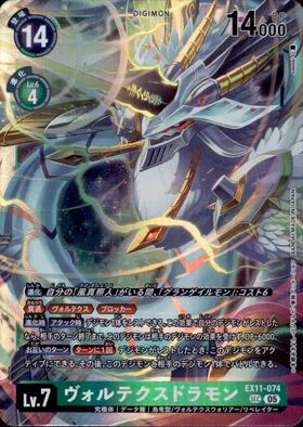 ヴォルテクスドラモン(EX11-074) | SEC | ドラゴンスター | デジモンカード